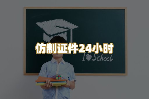 仿制证件24小时