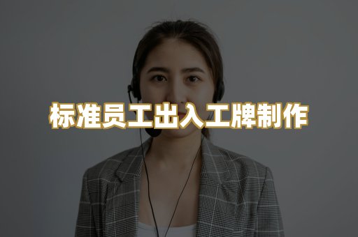 标准员工出入工牌制作